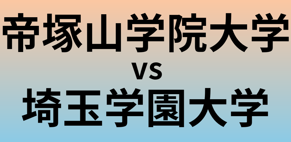 帝塚山学院大学と埼玉学園大学 のどちらが良い大学?