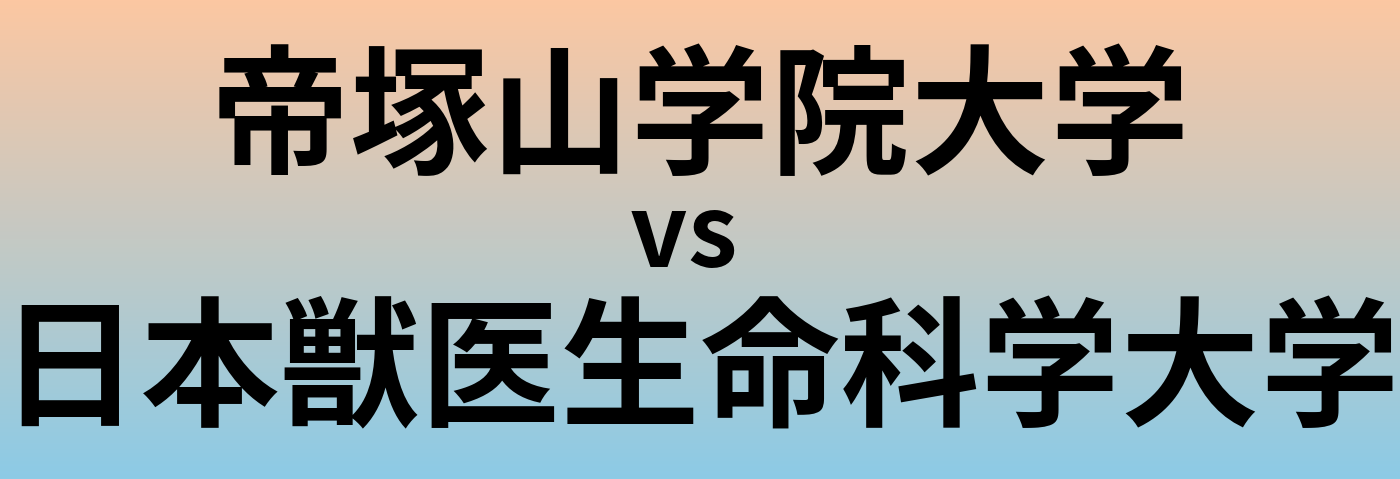 帝塚山学院大学と日本獣医生命科学大学 のどちらが良い大学?