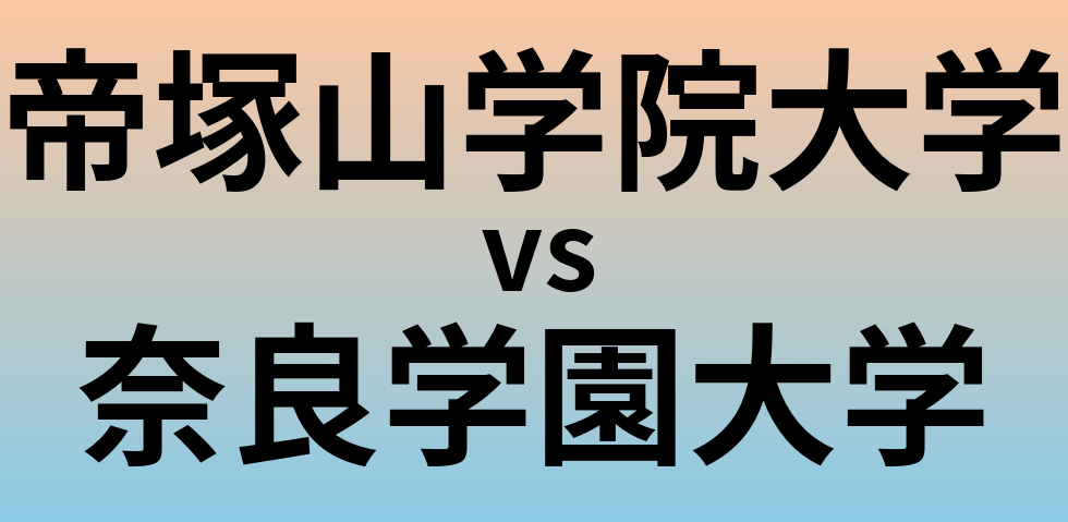 帝塚山学院大学と奈良学園大学 のどちらが良い大学?