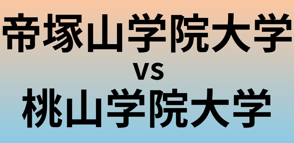 帝塚山学院大学と桃山学院大学 のどちらが良い大学?