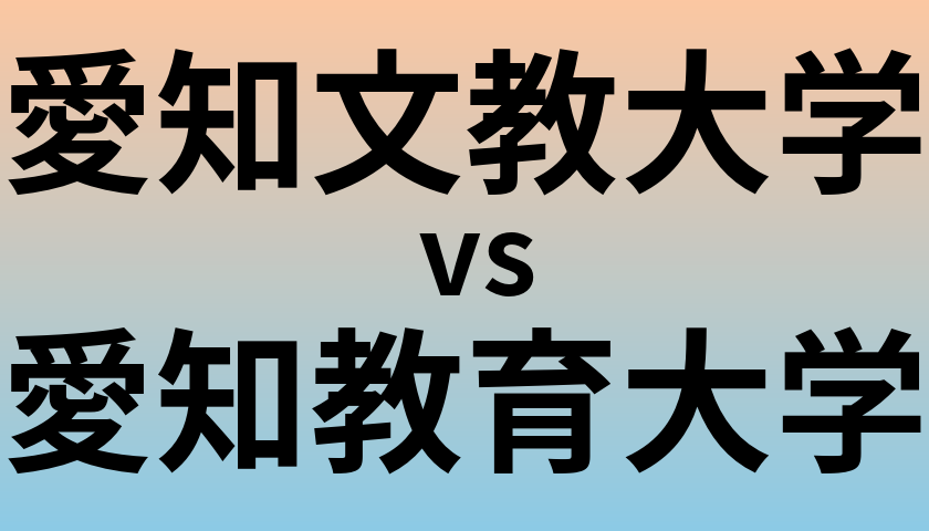 愛知文教大学と愛知教育大学 のどちらが良い大学?