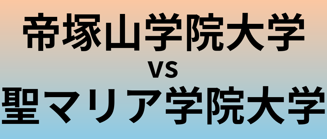 帝塚山学院大学と聖マリア学院大学 のどちらが良い大学?