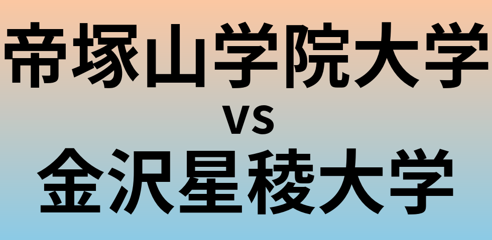 帝塚山学院大学と金沢星稜大学 のどちらが良い大学?