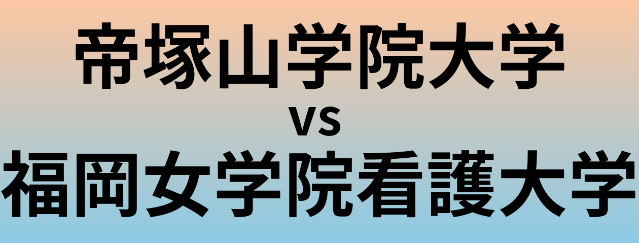 帝塚山学院大学と福岡女学院看護大学 のどちらが良い大学?