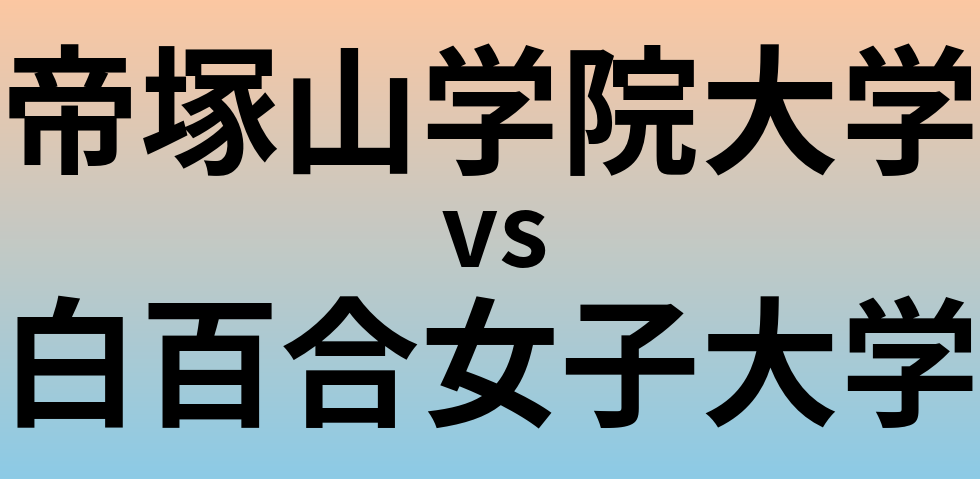 帝塚山学院大学と白百合女子大学 のどちらが良い大学?