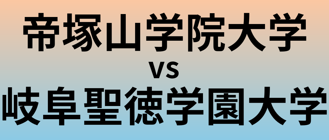帝塚山学院大学と岐阜聖徳学園大学 のどちらが良い大学?