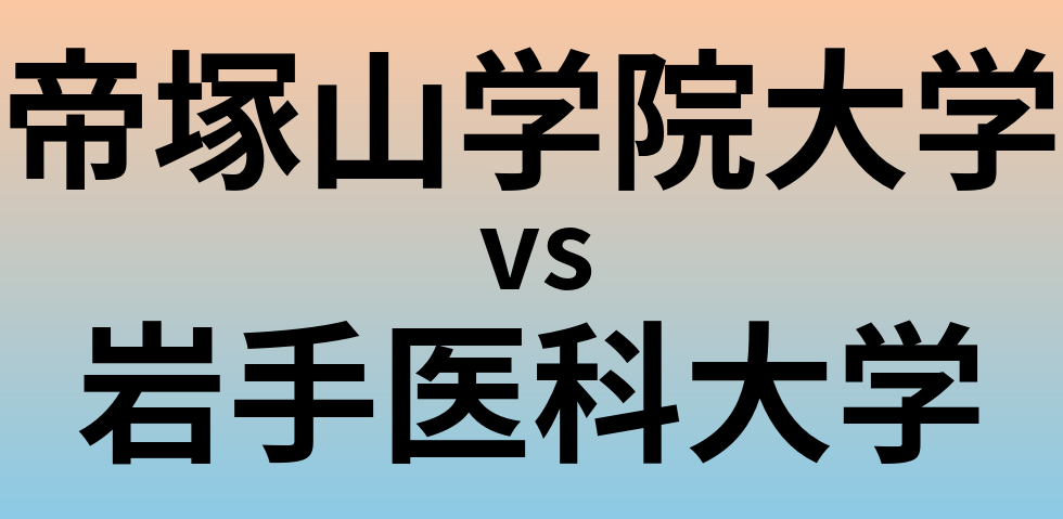 帝塚山学院大学と岩手医科大学 のどちらが良い大学?