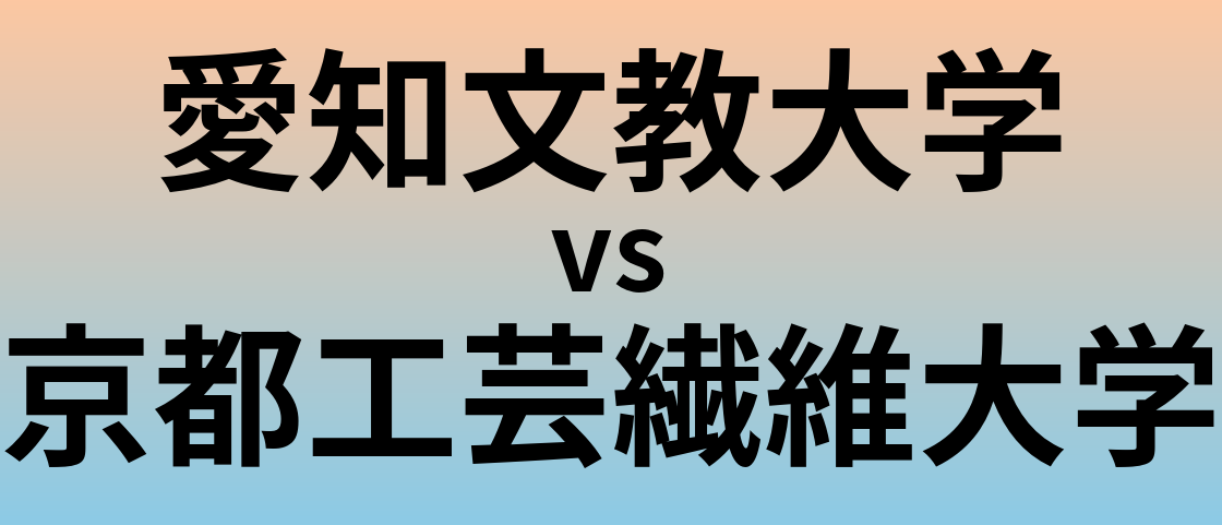 愛知文教大学と京都工芸繊維大学 のどちらが良い大学?
