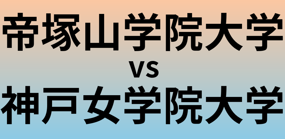 帝塚山学院大学と神戸女学院大学 のどちらが良い大学?