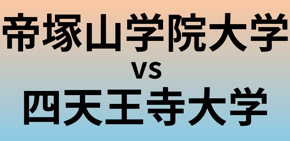 帝塚山学院大学と四天王寺大学 のどちらが良い大学?