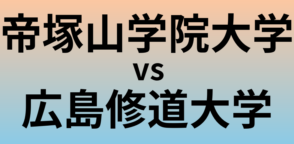 帝塚山学院大学と広島修道大学 のどちらが良い大学?