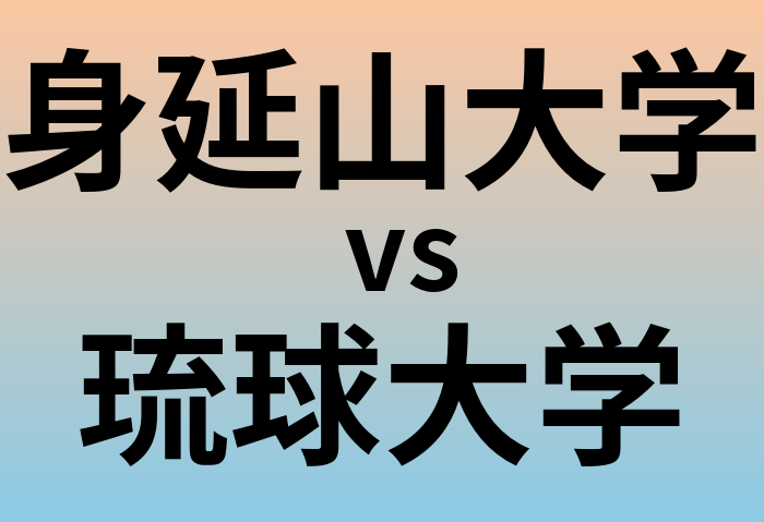 身延山大学と琉球大学 のどちらが良い大学?