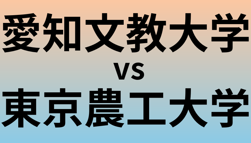 愛知文教大学と東京農工大学 のどちらが良い大学?