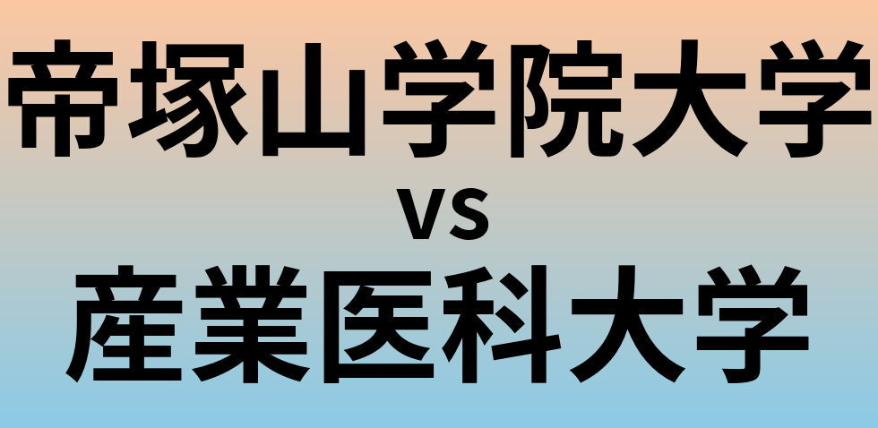 帝塚山学院大学と産業医科大学 のどちらが良い大学?
