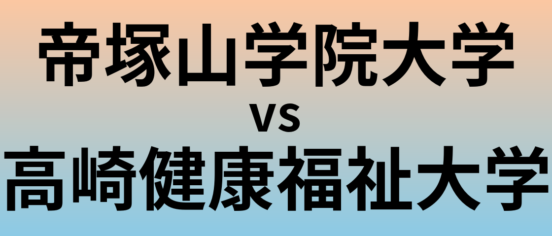 帝塚山学院大学と高崎健康福祉大学 のどちらが良い大学?