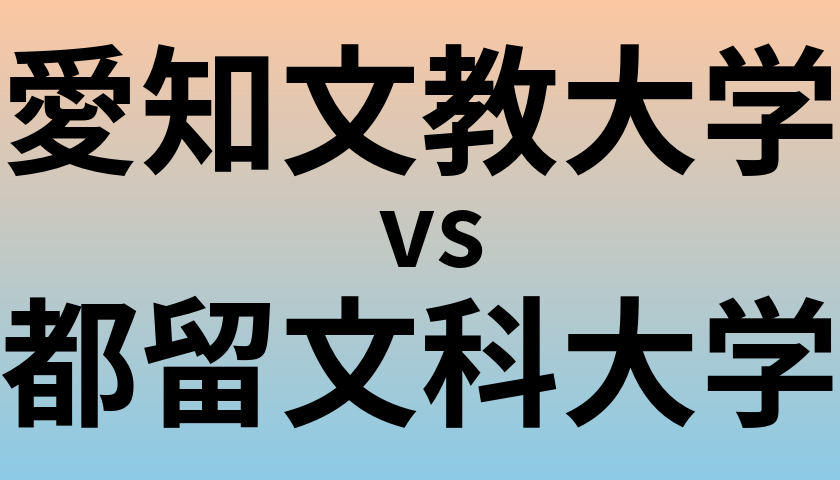 愛知文教大学と都留文科大学 のどちらが良い大学?