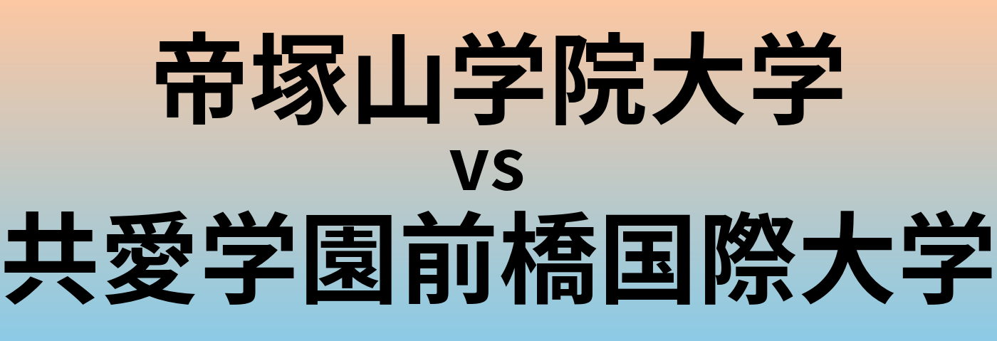 帝塚山学院大学と共愛学園前橋国際大学 のどちらが良い大学?