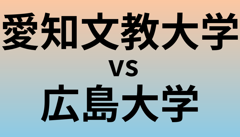 愛知文教大学と広島大学 のどちらが良い大学?