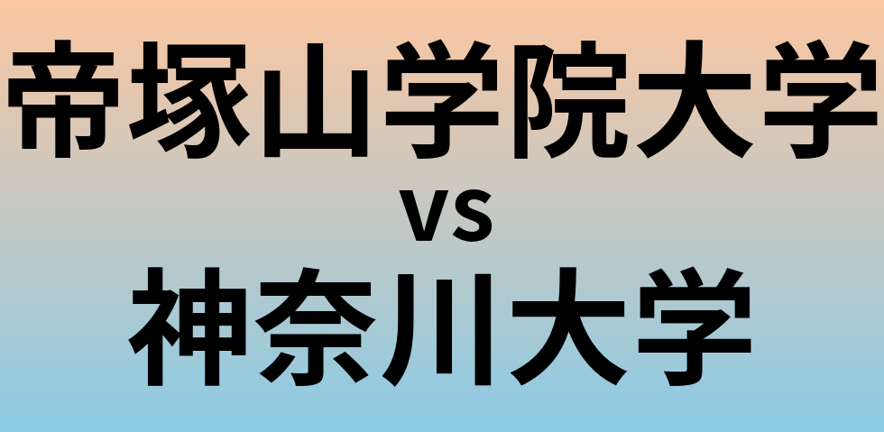 帝塚山学院大学と神奈川大学 のどちらが良い大学?