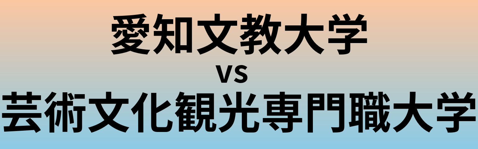 愛知文教大学と芸術文化観光専門職大学 のどちらが良い大学?