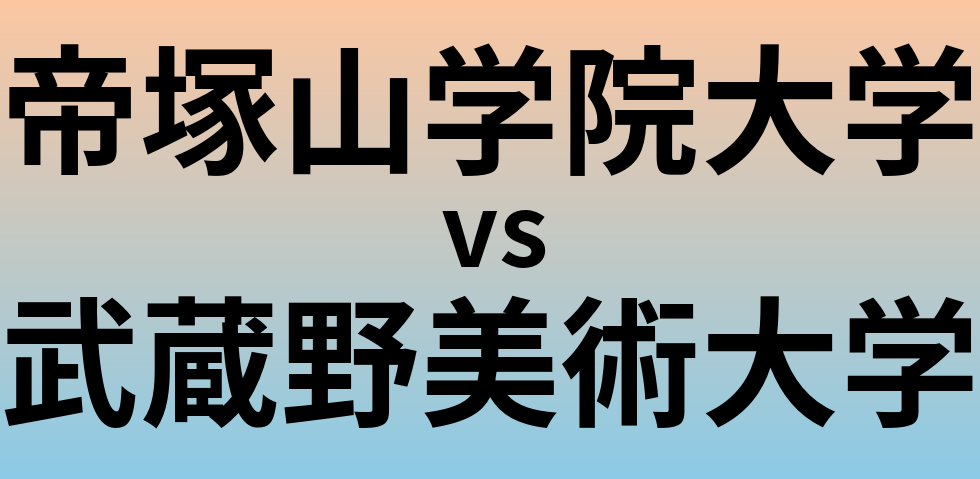 帝塚山学院大学と武蔵野美術大学 のどちらが良い大学?