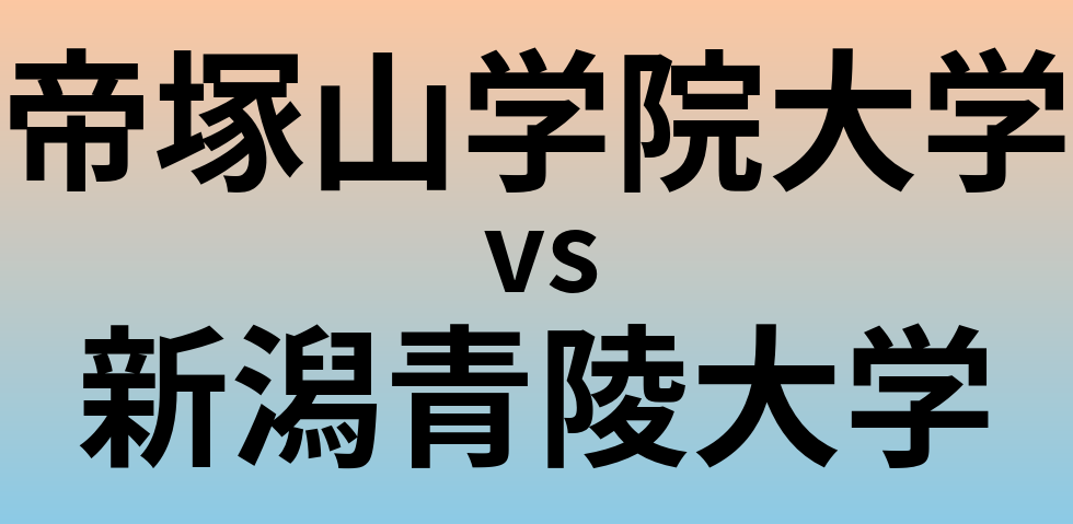 帝塚山学院大学と新潟青陵大学 のどちらが良い大学?