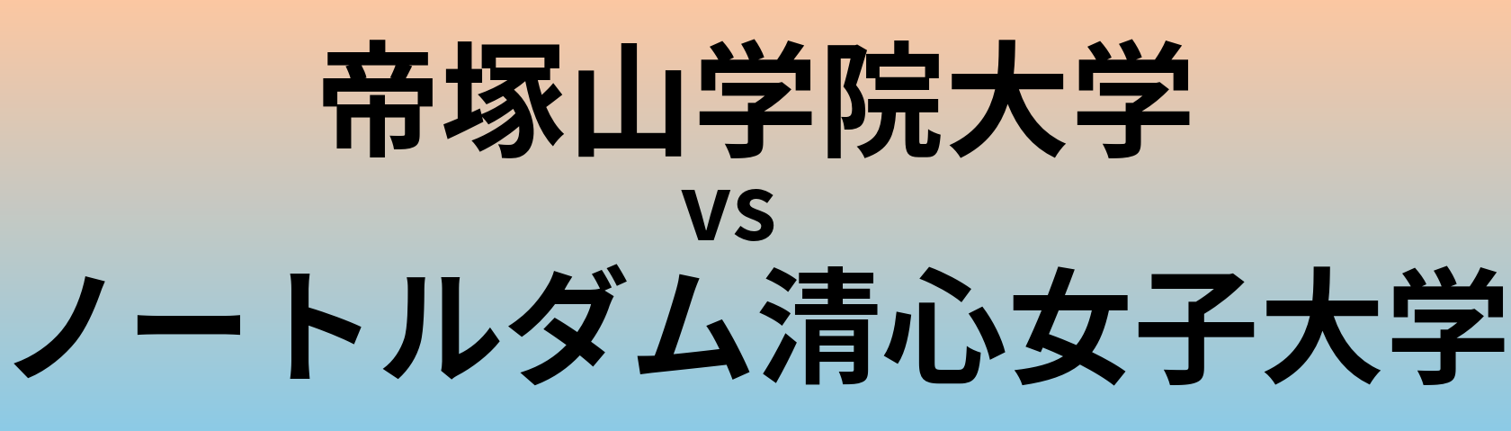 帝塚山学院大学とノートルダム清心女子大学 のどちらが良い大学?