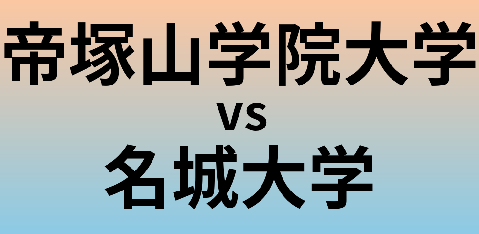 帝塚山学院大学と名城大学 のどちらが良い大学?