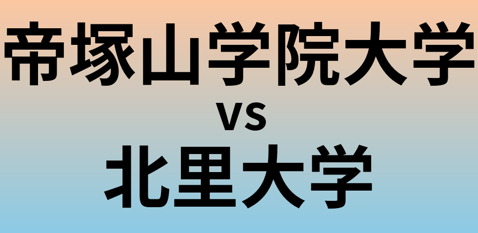 帝塚山学院大学と北里大学 のどちらが良い大学?