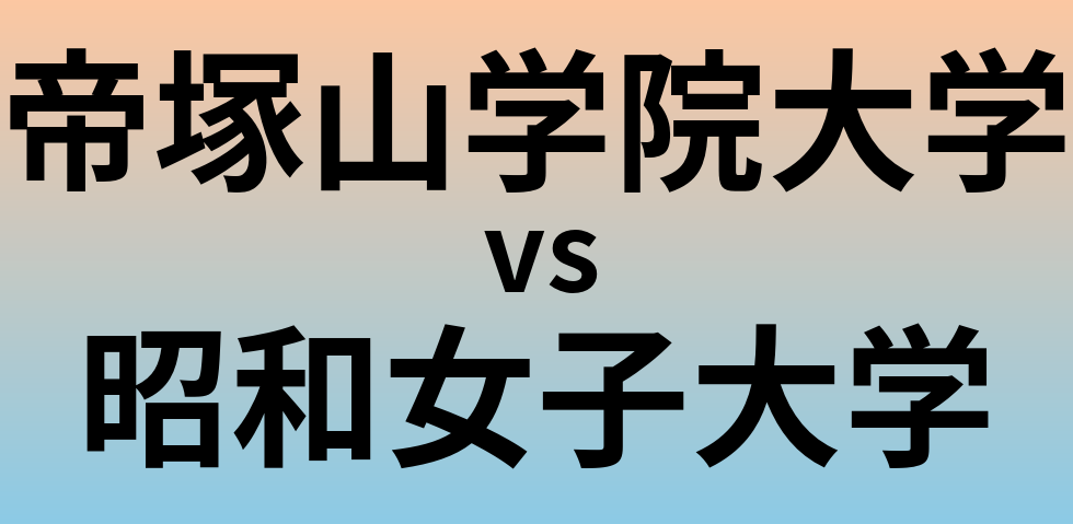 帝塚山学院大学と昭和女子大学 のどちらが良い大学?