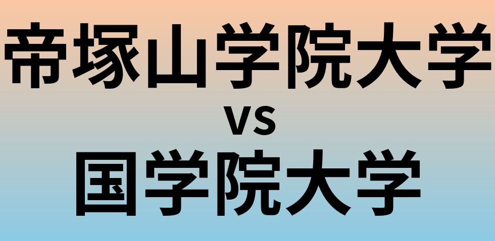 帝塚山学院大学と国学院大学 のどちらが良い大学?