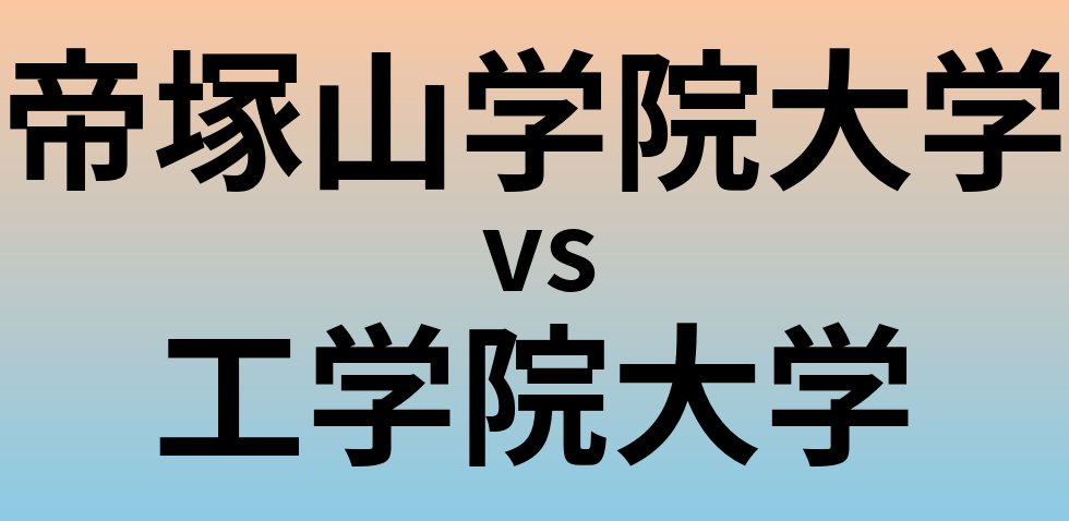 帝塚山学院大学と工学院大学 のどちらが良い大学?