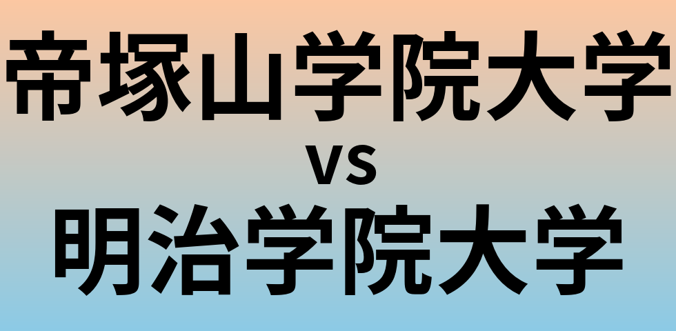 帝塚山学院大学と明治学院大学 のどちらが良い大学?