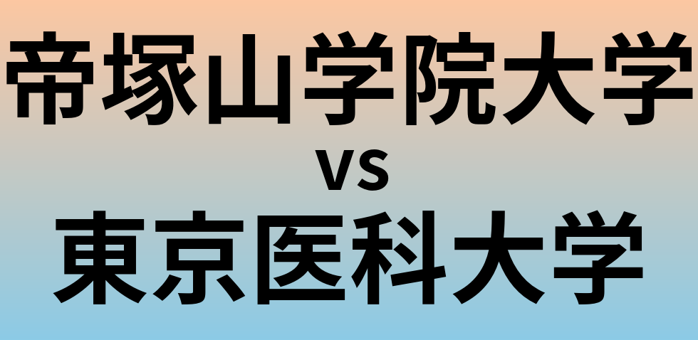 帝塚山学院大学と東京医科大学 のどちらが良い大学?