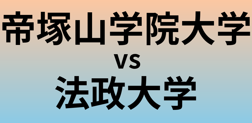 帝塚山学院大学と法政大学 のどちらが良い大学?