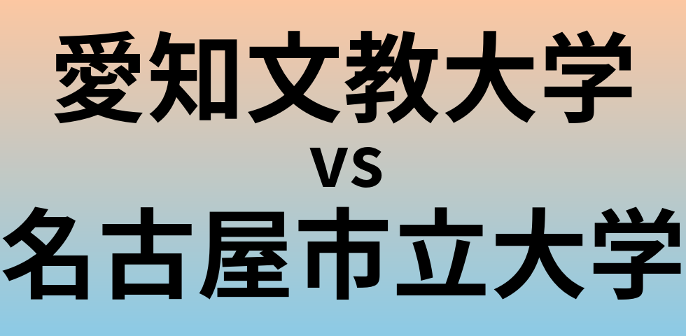 愛知文教大学と名古屋市立大学 のどちらが良い大学?