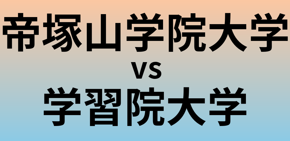 帝塚山学院大学と学習院大学 のどちらが良い大学?