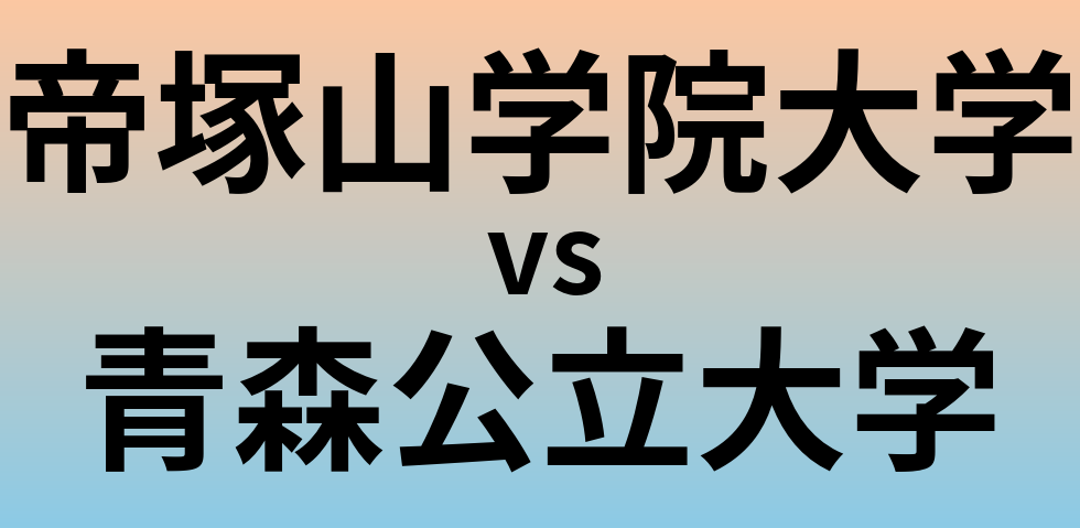 帝塚山学院大学と青森公立大学 のどちらが良い大学?