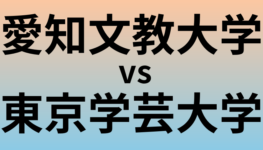 愛知文教大学と東京学芸大学 のどちらが良い大学?