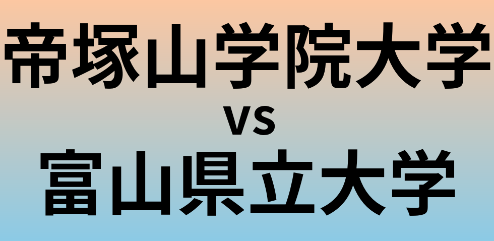 帝塚山学院大学と富山県立大学 のどちらが良い大学?