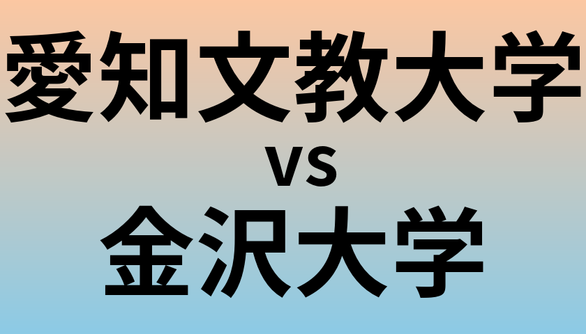愛知文教大学と金沢大学 のどちらが良い大学?