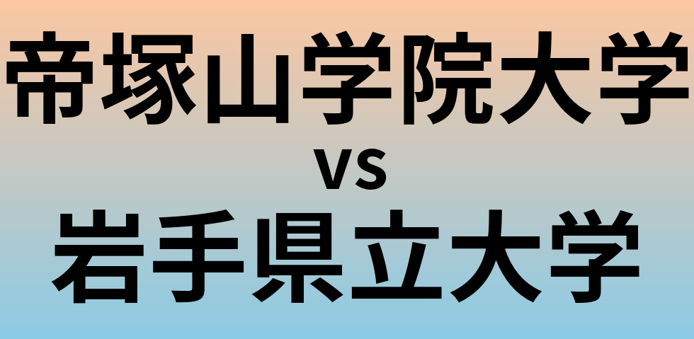 帝塚山学院大学と岩手県立大学 のどちらが良い大学?