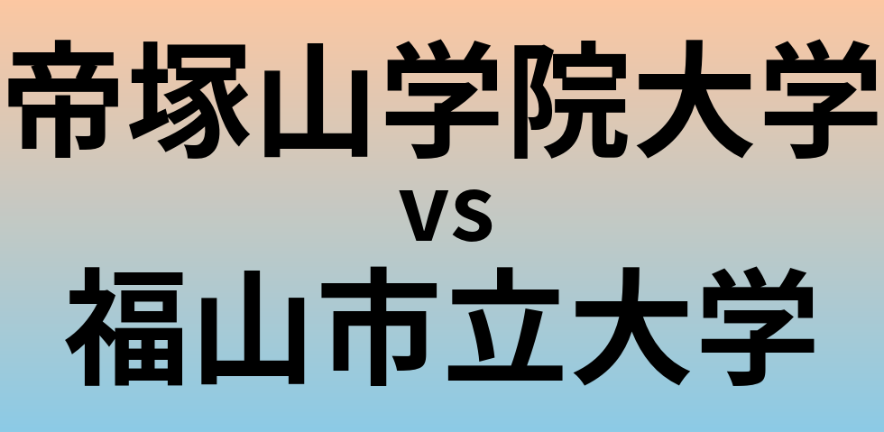 帝塚山学院大学と福山市立大学 のどちらが良い大学?