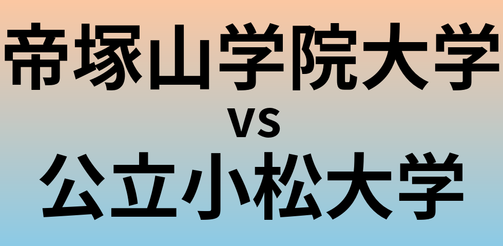 帝塚山学院大学と公立小松大学 のどちらが良い大学?