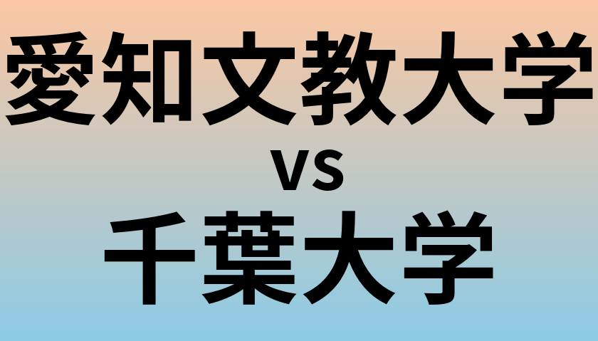 愛知文教大学と千葉大学 のどちらが良い大学?