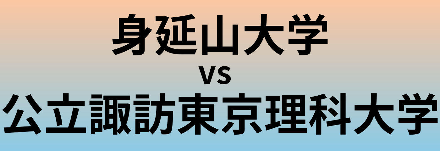 身延山大学と公立諏訪東京理科大学 のどちらが良い大学?