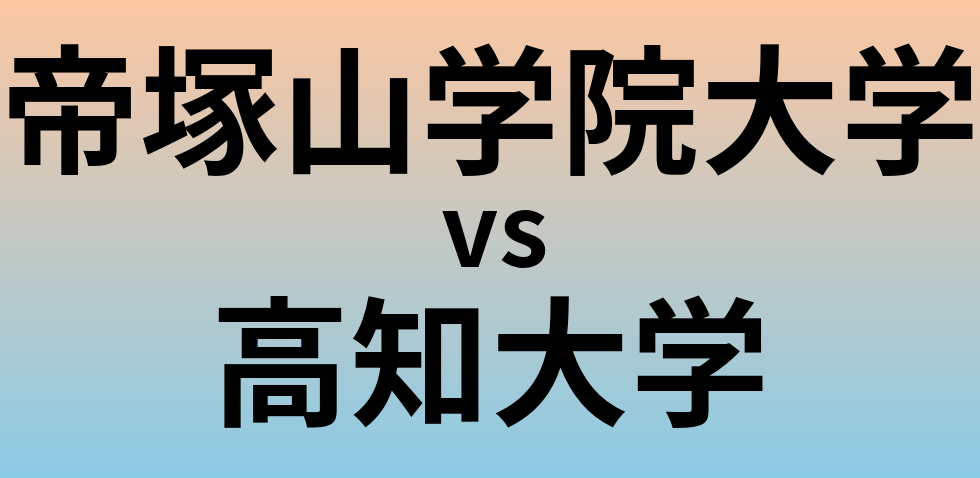 帝塚山学院大学と高知大学 のどちらが良い大学?