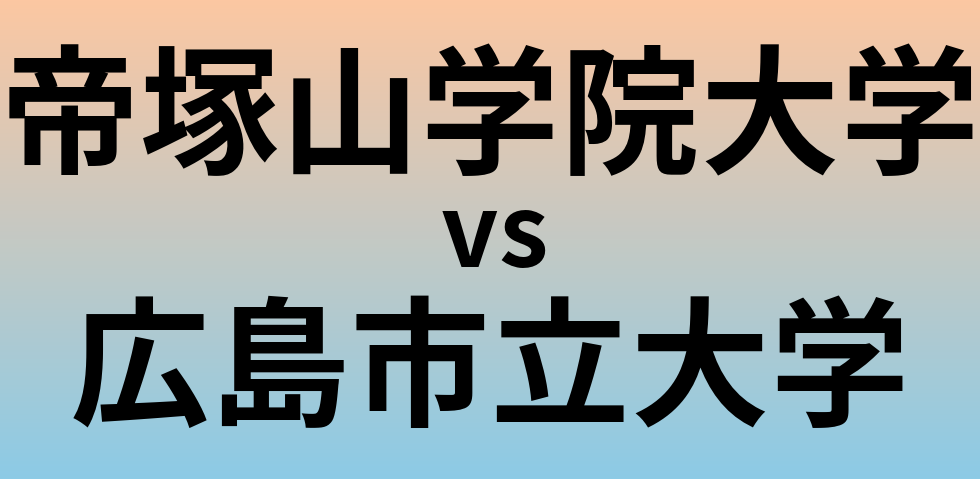 帝塚山学院大学と広島市立大学 のどちらが良い大学?