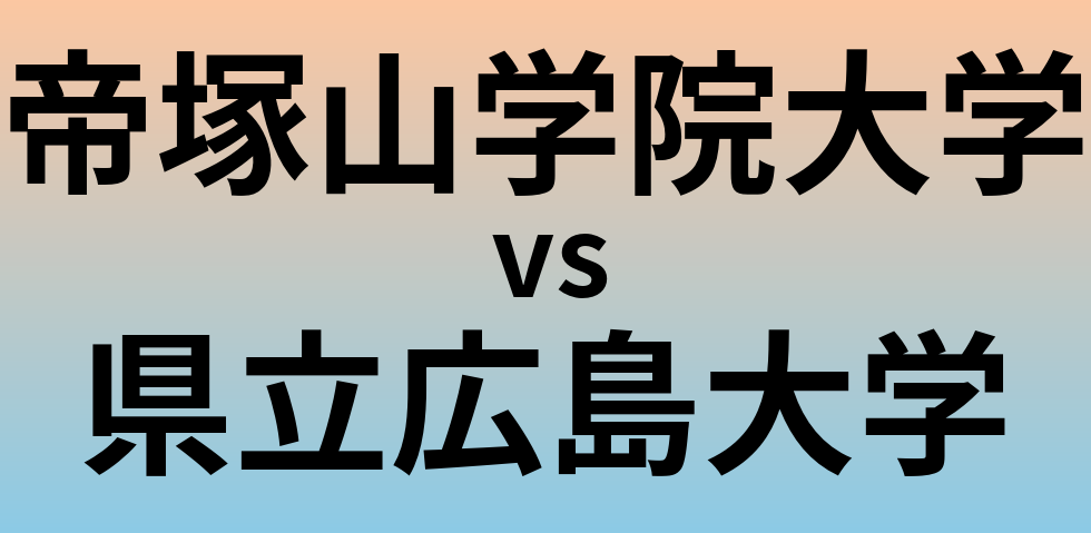 帝塚山学院大学と県立広島大学 のどちらが良い大学?