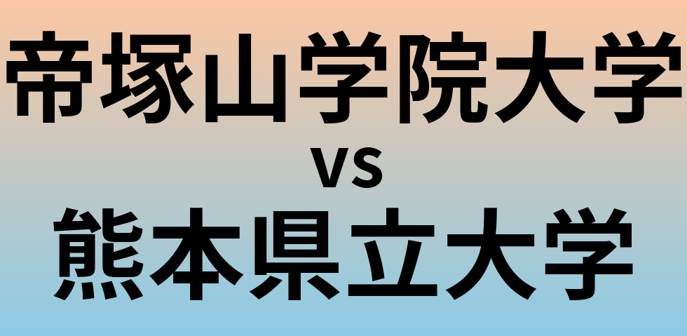 帝塚山学院大学と熊本県立大学 のどちらが良い大学?